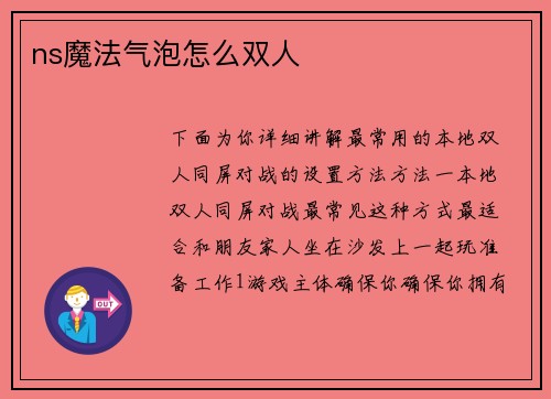 ns魔法气泡怎么双人