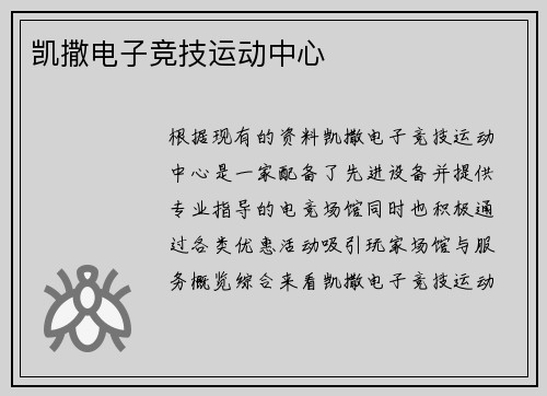 凯撒电子竞技运动中心