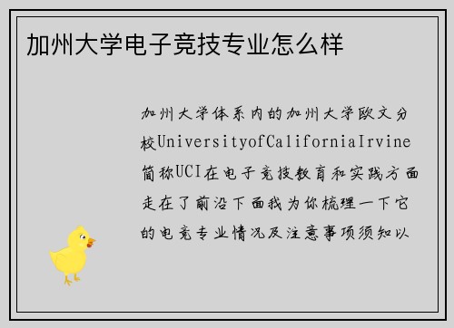 加州大学电子竞技专业怎么样