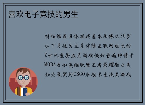 喜欢电子竞技的男生