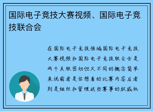 国际电子竞技大赛视频、国际电子竞技联合会