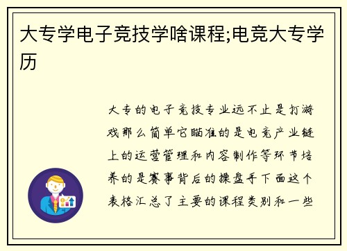 大专学电子竞技学啥课程;电竞大专学历