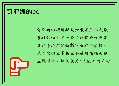 奇亚娜的eq