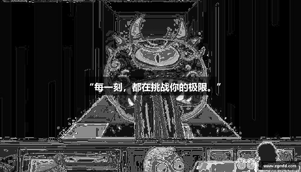 “每一刻，都在挑战你的极限。”